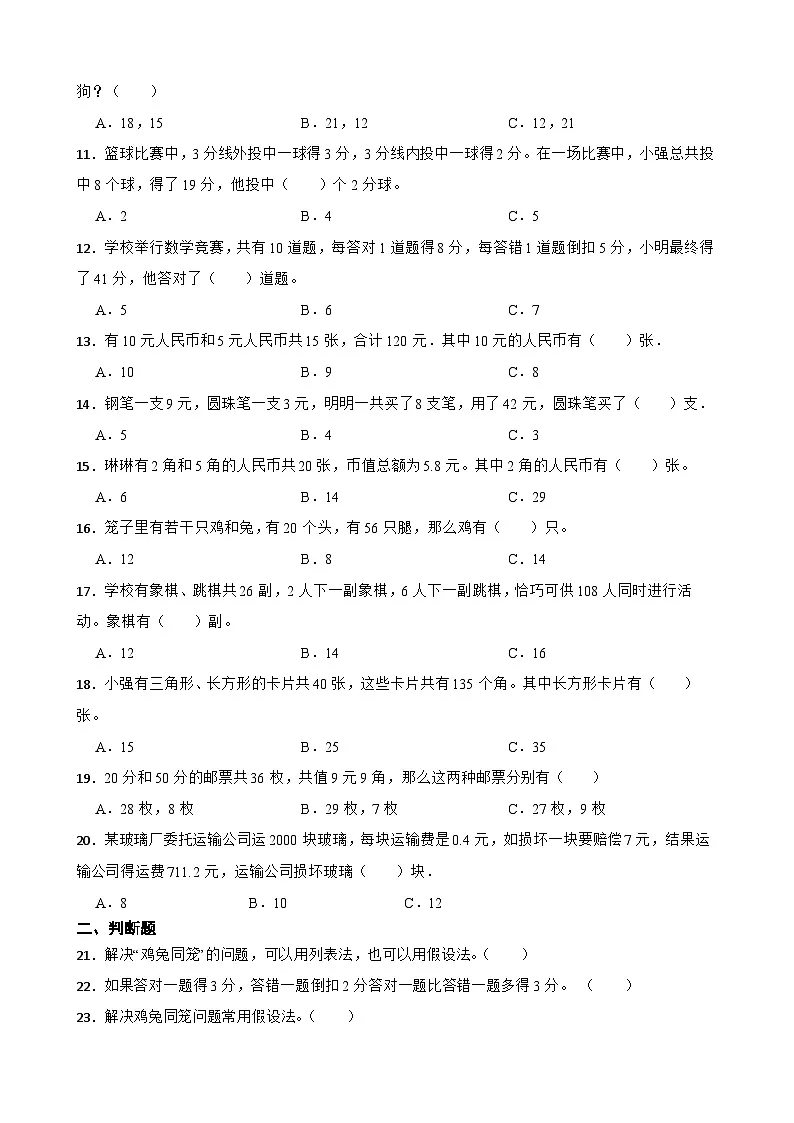 2026年人教版数学四年级下册《鸡兔同笼问题》一课一练(含答案解析)第2页