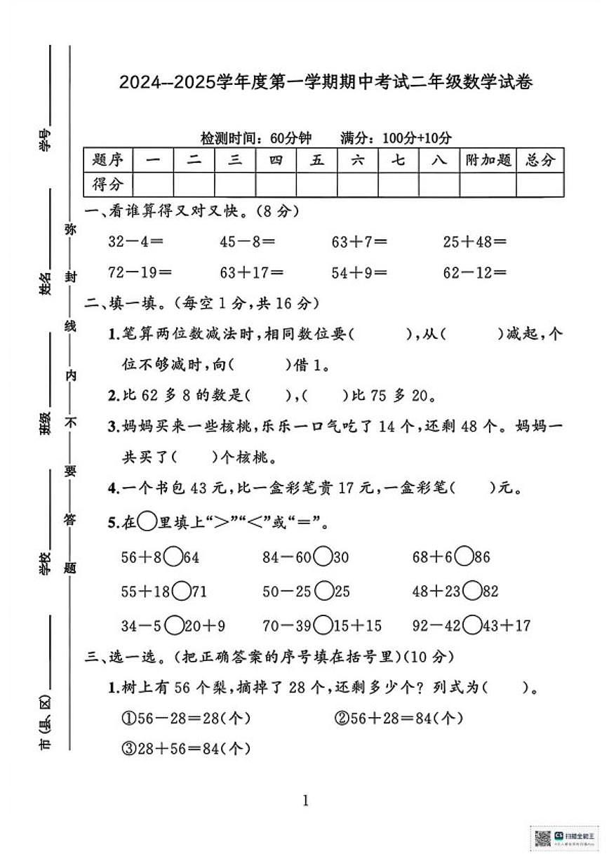 2024-2025学年甘肃省张掖市高台县二年级上学期期中数学试题(含答案)第1页