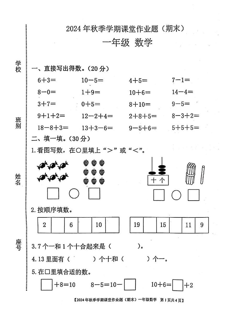 2024-2025学年广西壮族自治区钦州市钦北区一年级上学期期末数学试题(含答案)第1页