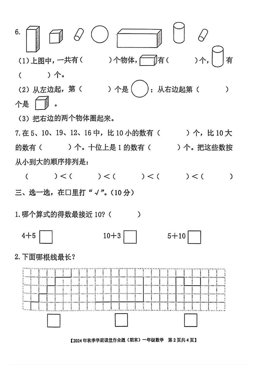 2024-2025学年广西壮族自治区钦州市钦北区一年级上学期期末数学试题(含答案)第2页