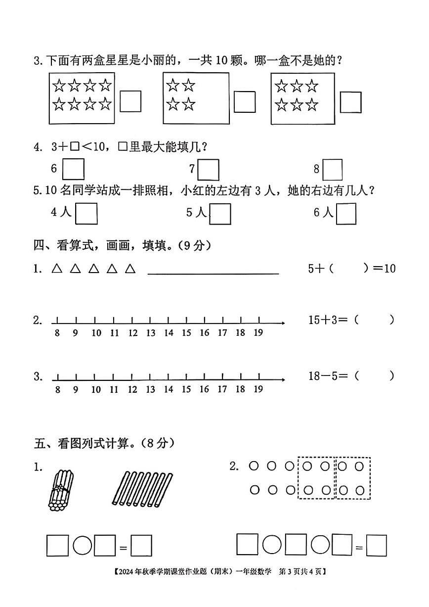 2024-2025学年广西壮族自治区钦州市钦北区一年级上学期期末数学试题(含答案)第3页
