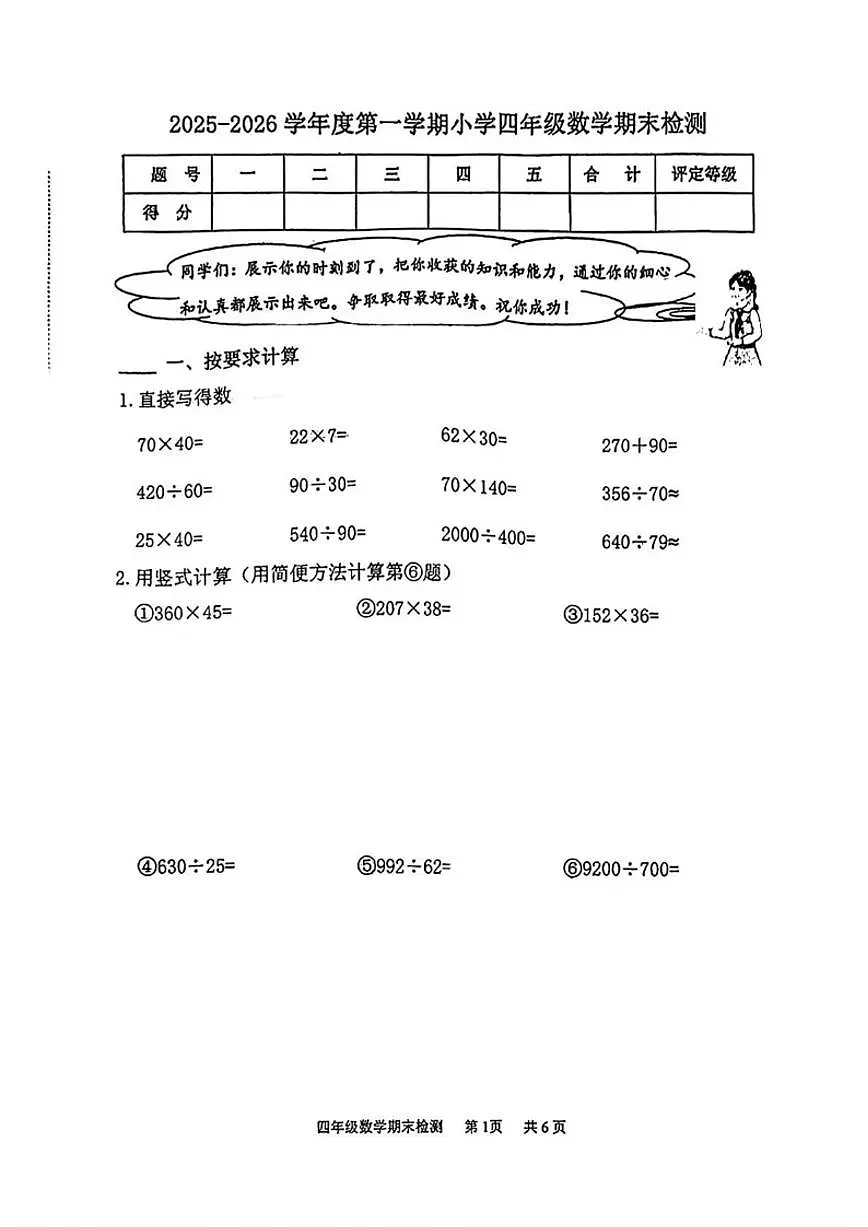 2025-2026学年天津市南开区四年级上学期期末检测数学试题(含答案)第1页