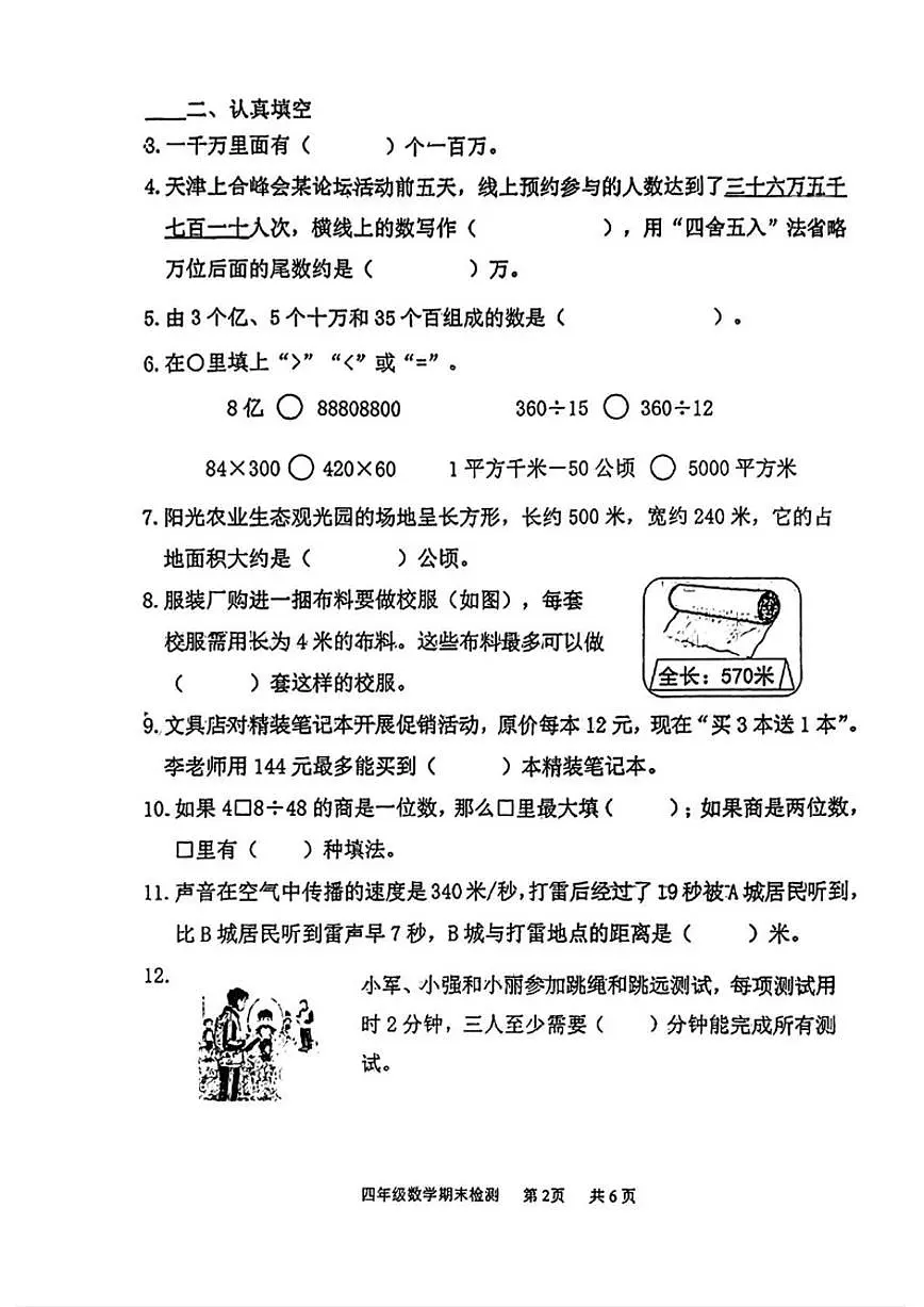 2025-2026学年天津市南开区四年级上学期期末检测数学试题(含答案)第2页
