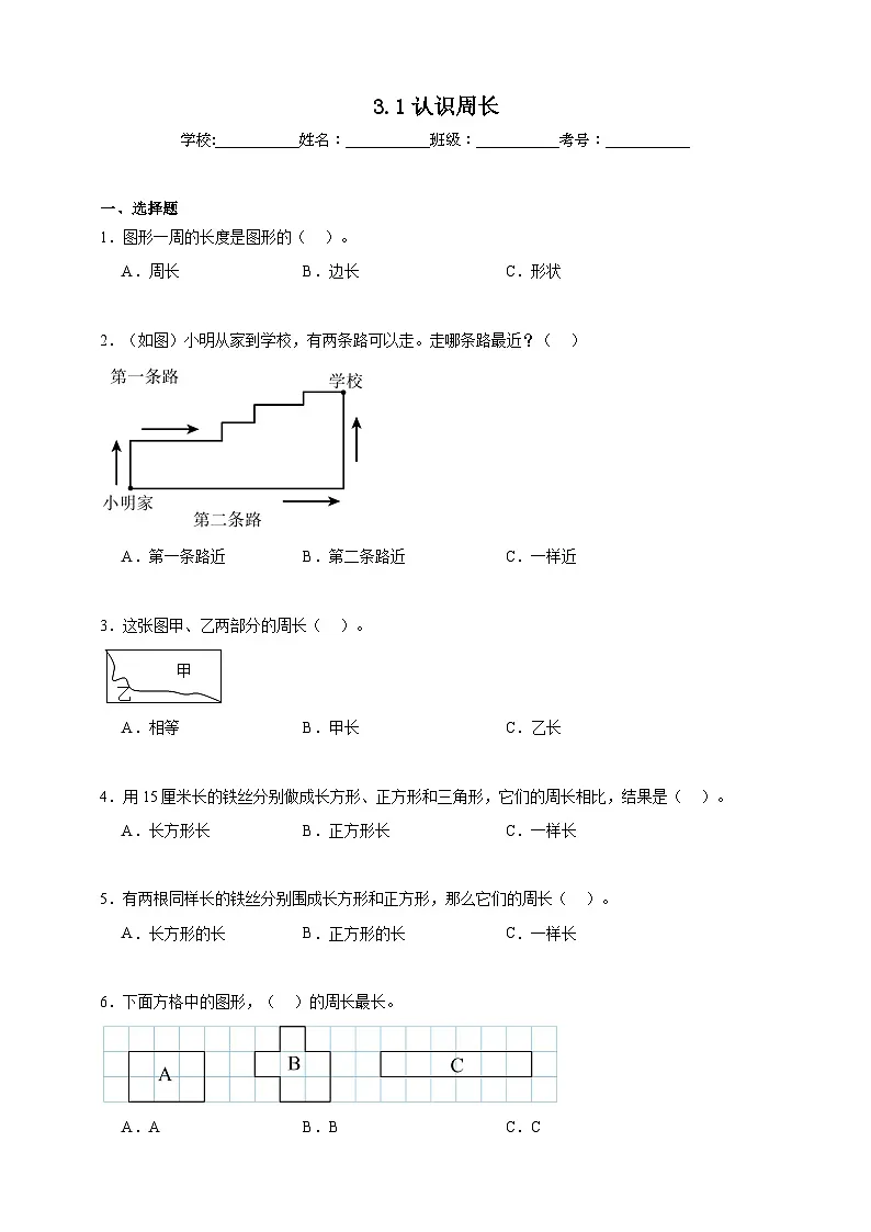3.1认识周长同步练习(含解析)北京版数学三年级下册第1页