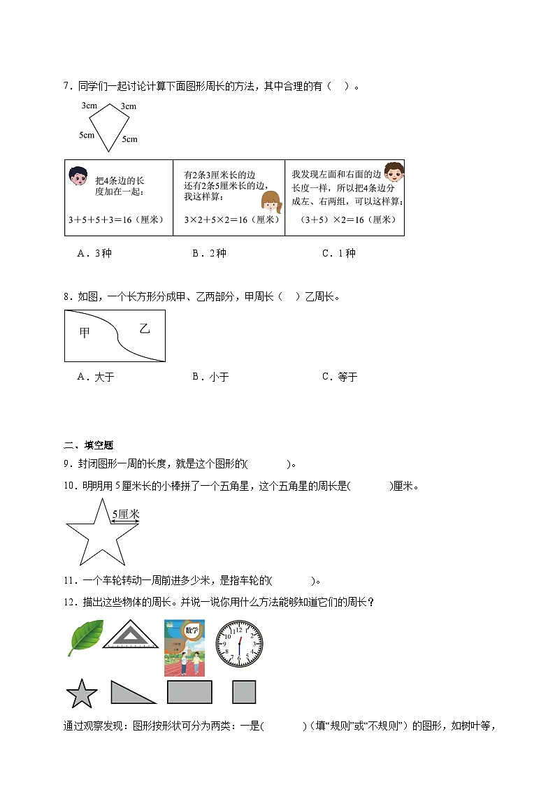 3.1认识周长同步练习(含解析)北京版数学三年级下册第2页