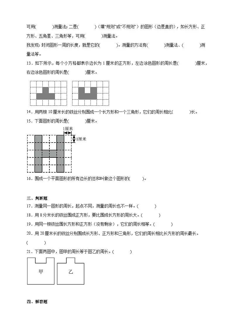 3.1认识周长同步练习(含解析)北京版数学三年级下册第3页
