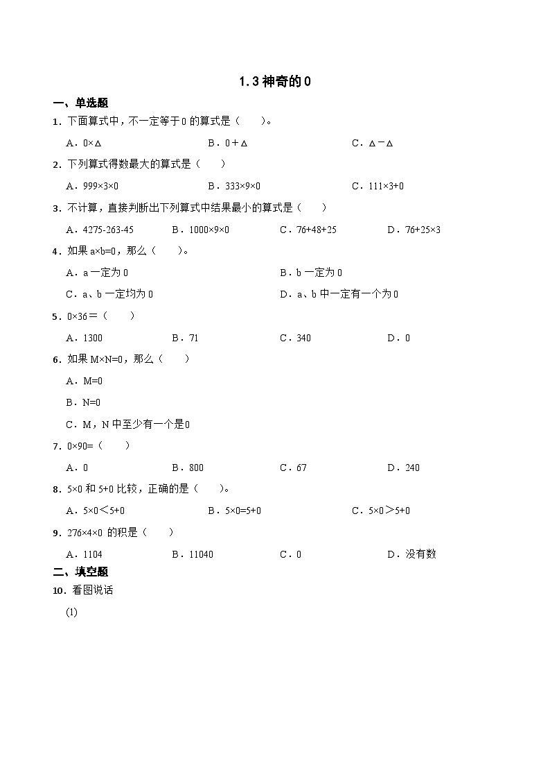 小学数学北师大版三年级下册 1.3神奇的0 同步练习(含答案)第1页