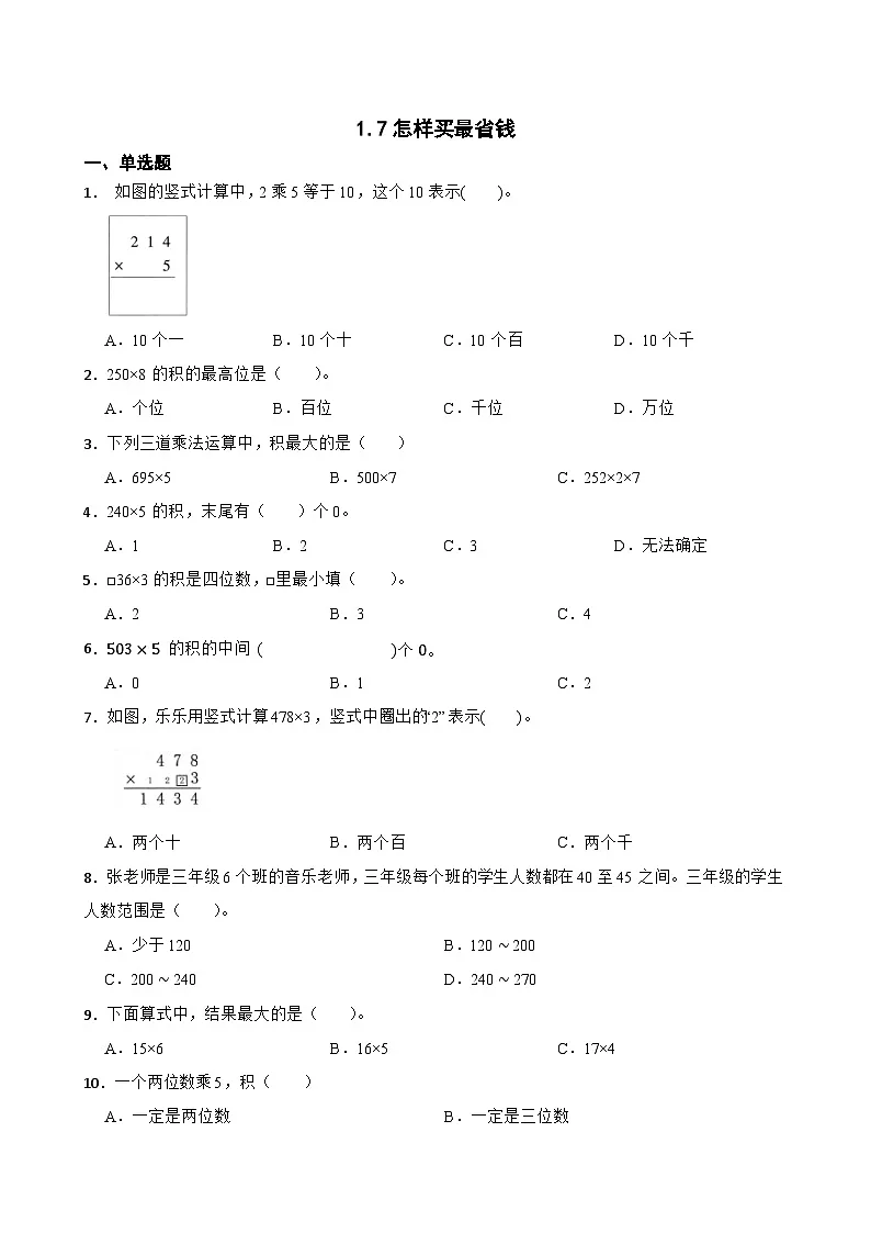 小学数学北师大版三年级下册 1.7怎样买最省钱 同步练习(含答案)第1页