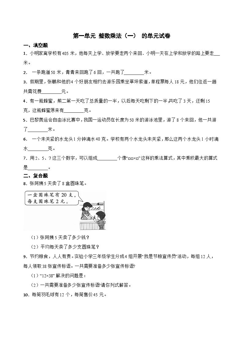 小学数学北师大版三年级下册 第一单元 整数乘法(一) 的单元试卷(含答案)第1页