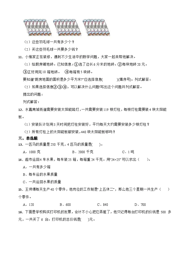 小学数学北师大版三年级下册 第一单元 整数乘法(一) 的单元试卷(含答案)第2页
