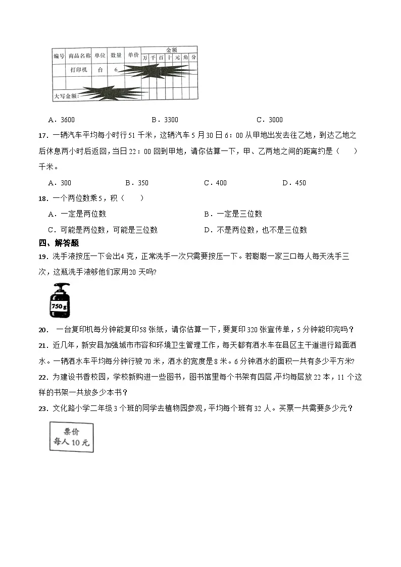 小学数学北师大版三年级下册 第一单元 整数乘法(一) 的单元试卷(含答案)第3页