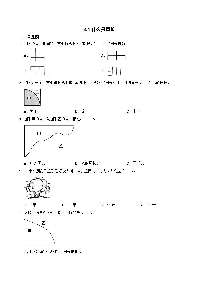 小学数学北师大版三年级下册 3.1什么是周长 同步练习(含答案)第1页