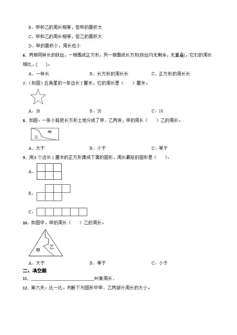 小学数学北师大版三年级下册 3.1什么是周长 同步练习(含答案)第2页