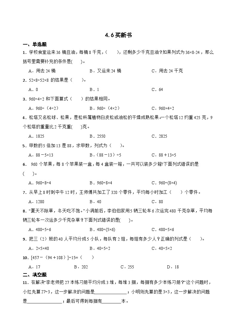 北师大版数学三年级下册4.6买新书一课一练(含答案)第1页