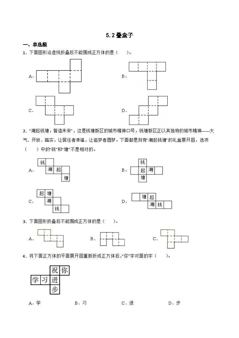 北师大版数学三年级下册5.2叠盒子一课一练(含答案)第1页