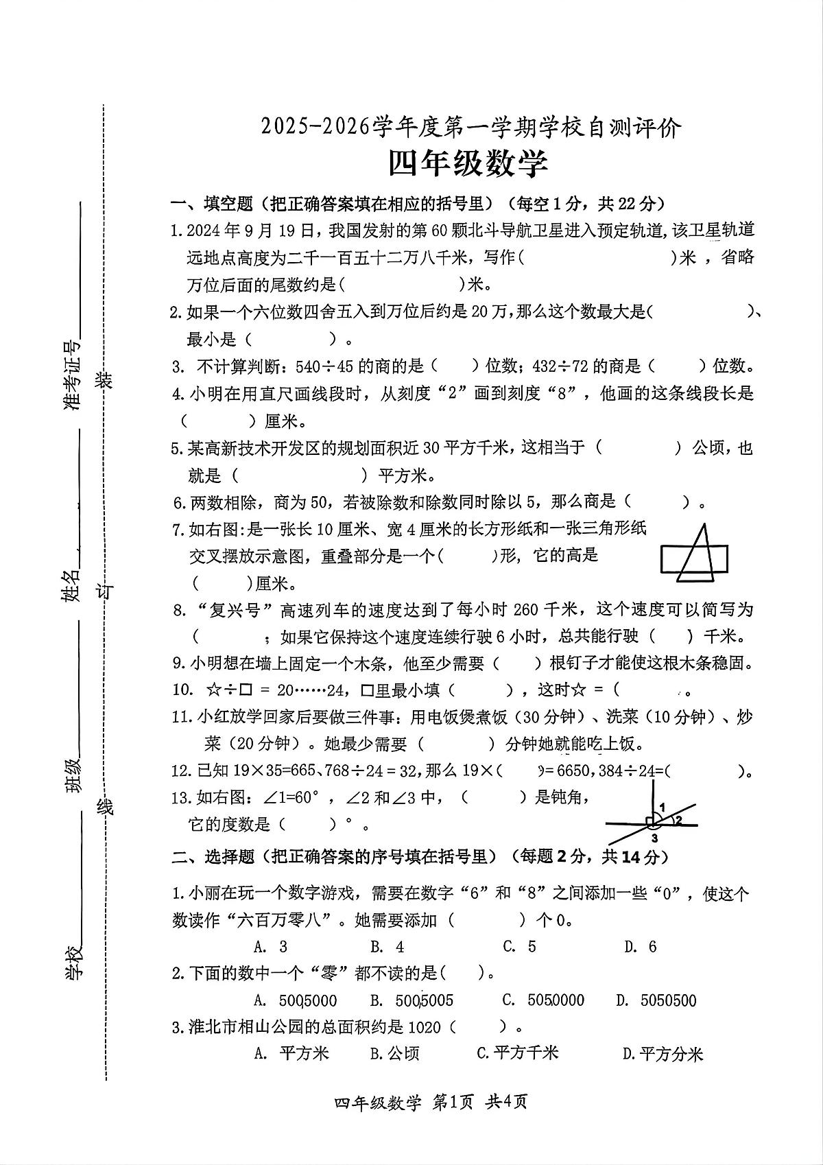 安徽省淮北市市直学校2025-2026学年第一学期四年级数学期末试卷(无答案)第1页