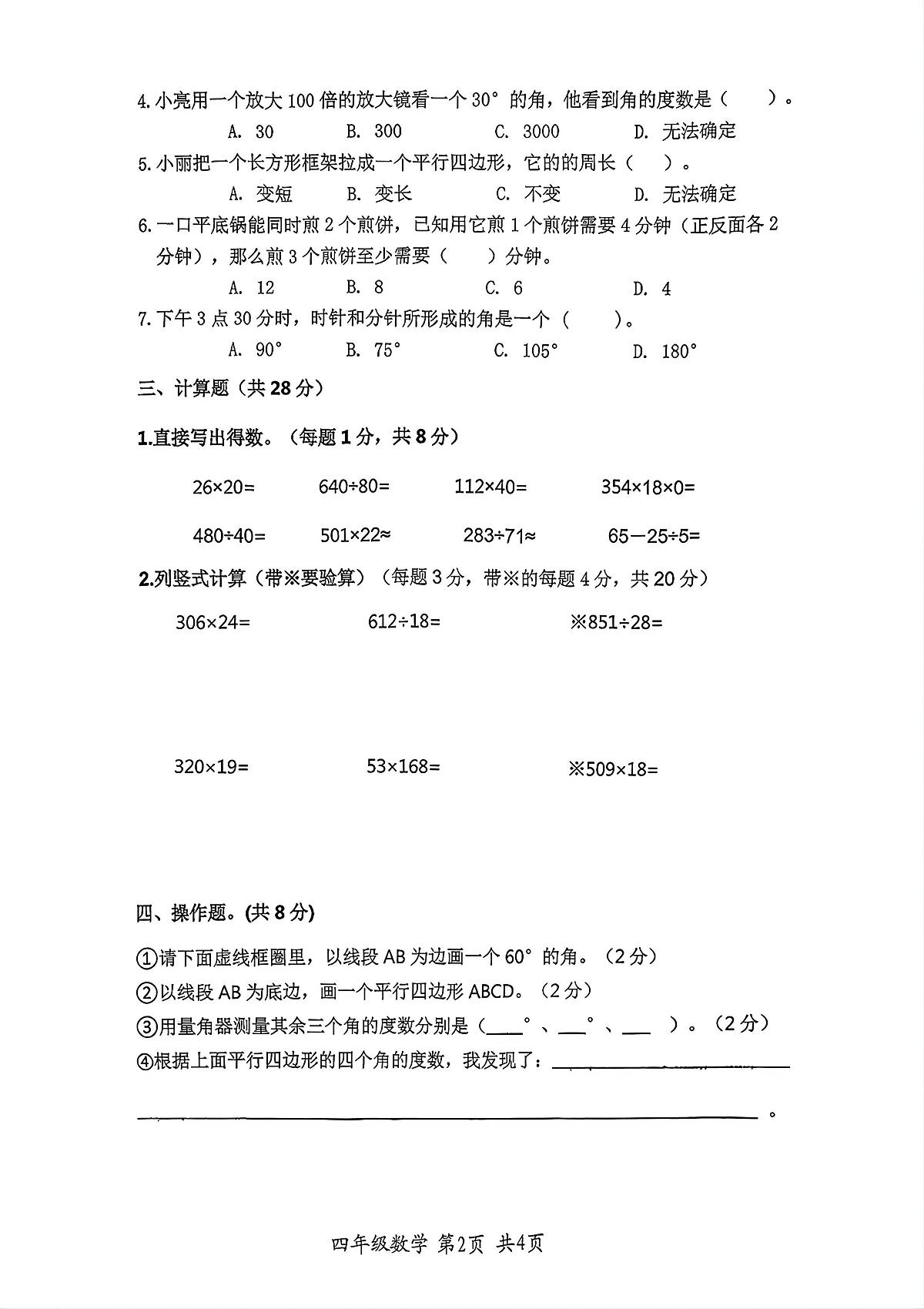 安徽省淮北市市直学校2025-2026学年第一学期四年级数学期末试卷(无答案)第2页