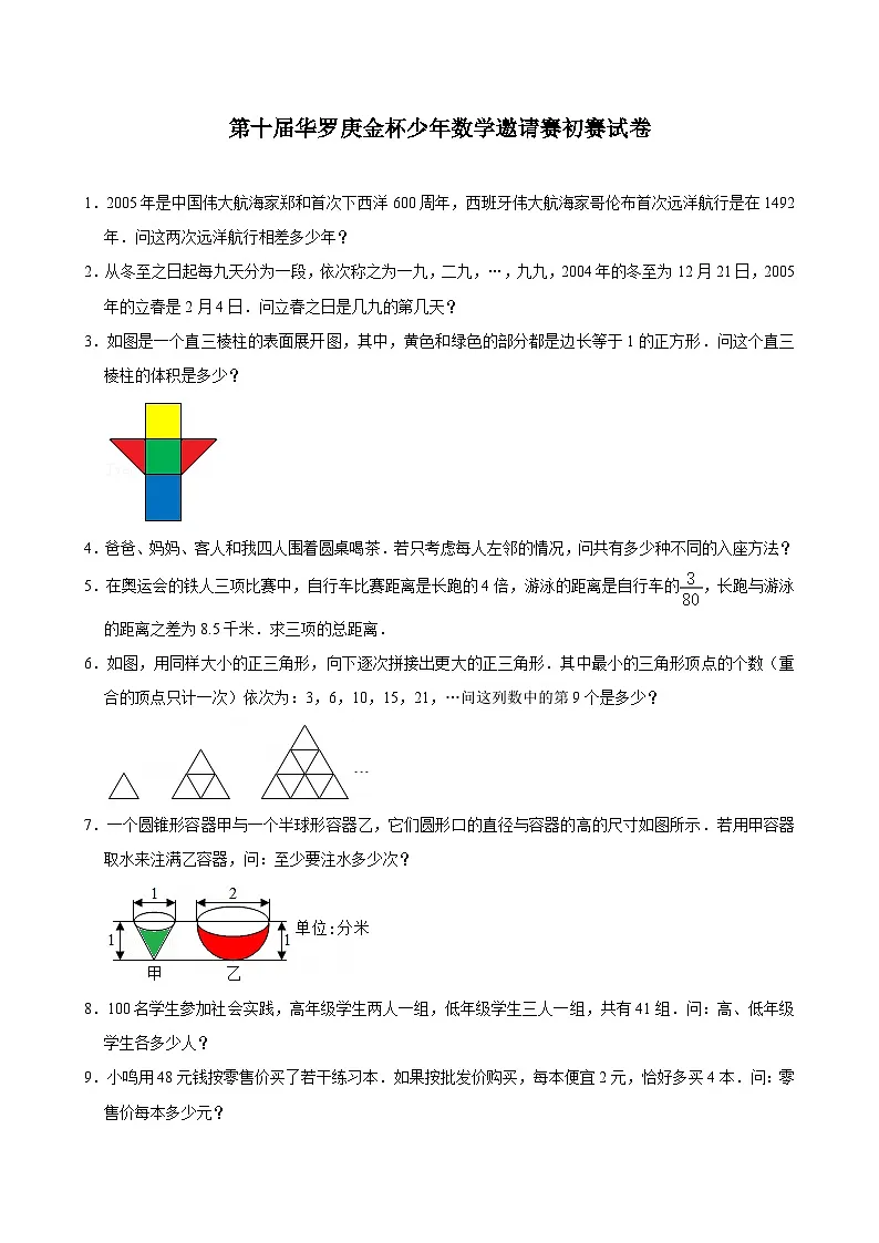 第十届华罗庚金杯少年数学邀请赛初赛试卷(含详解)第1页