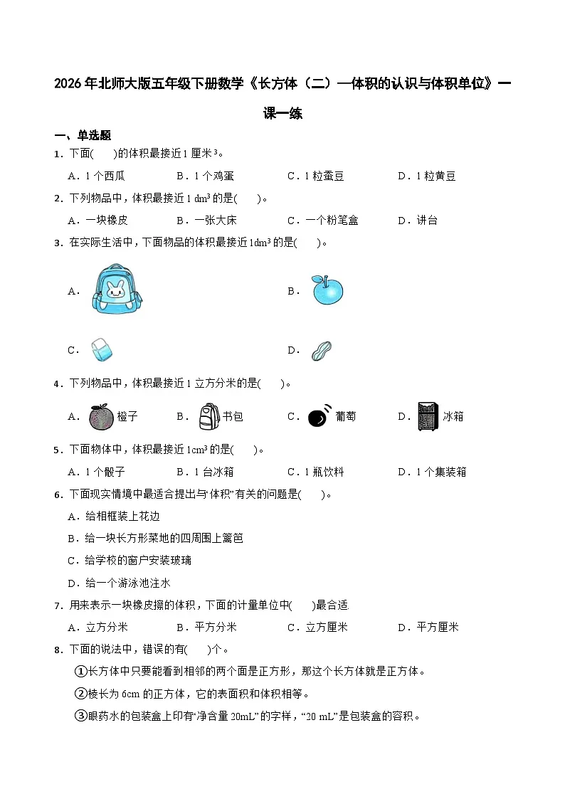 2026年北师大版五年级下册数学《长方体(二)—体积的认识与体积单位》一课一练(含答案解析)第1页
