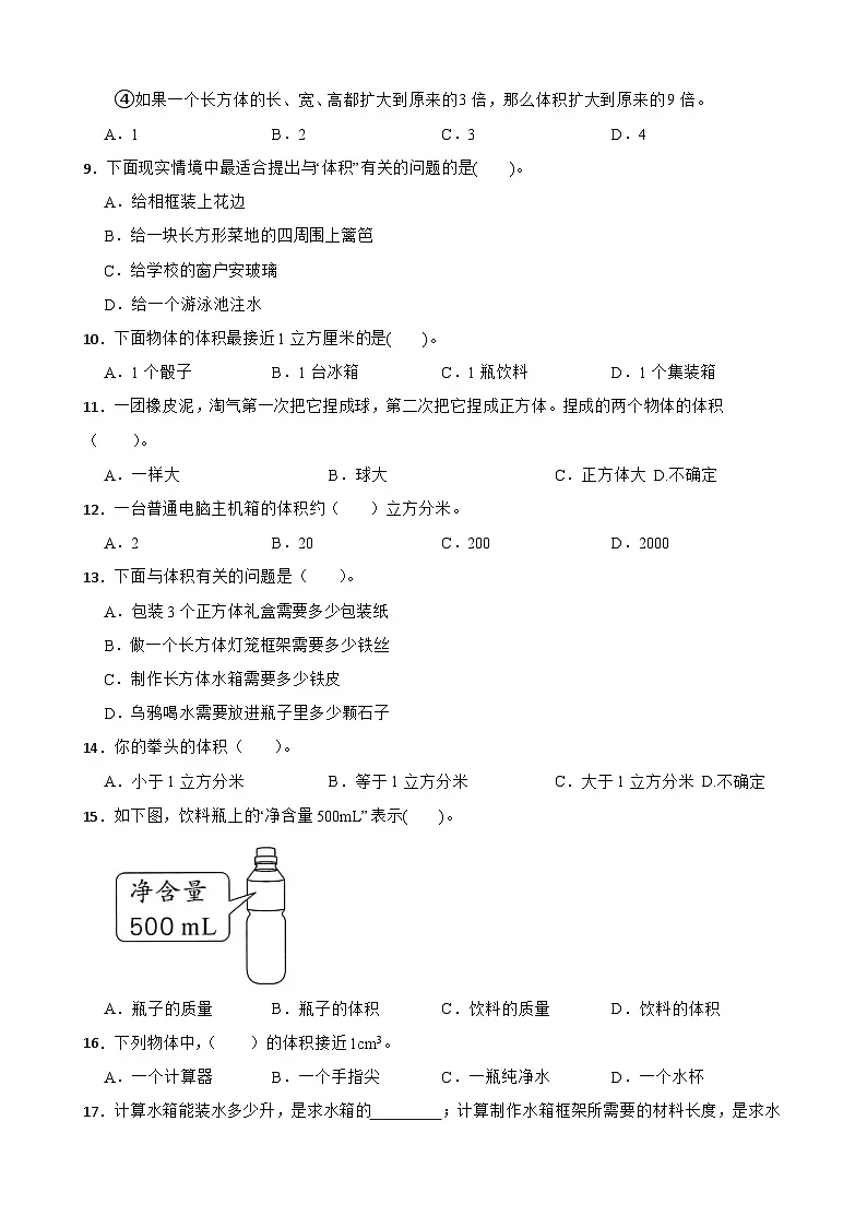 2026年北师大版五年级下册数学《长方体(二)—体积的认识与体积单位》一课一练(含答案解析)第2页