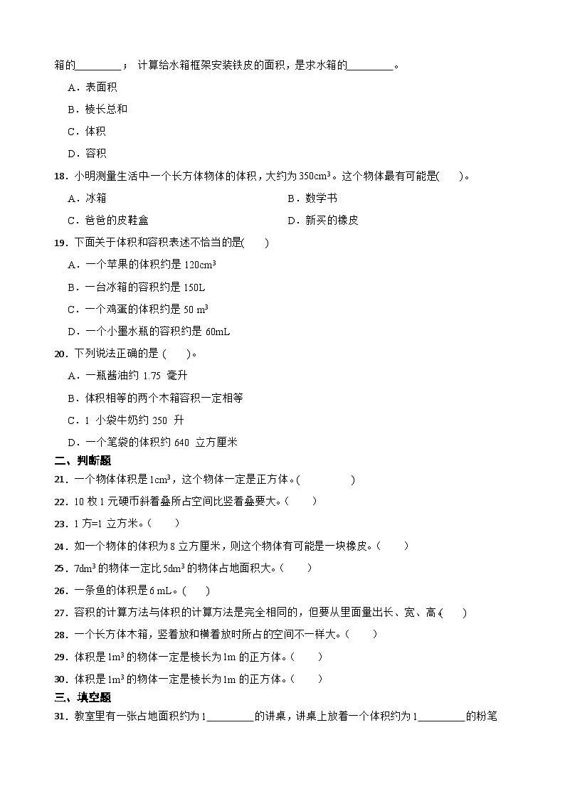 2026年北师大版五年级下册数学《长方体(二)—体积的认识与体积单位》一课一练(含答案解析)第3页