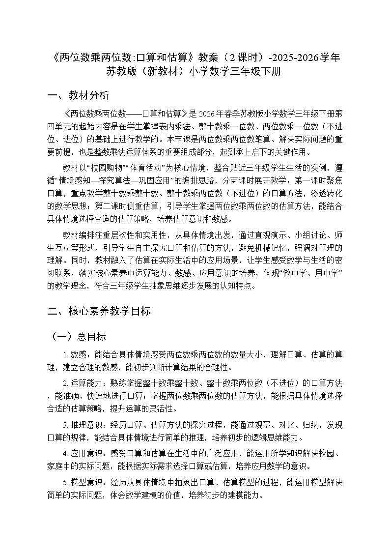《两位数乘两位数:口算和估算》教案(2课时)-2025-2026学年苏教版(新教材)小学数学三年级下册第1页