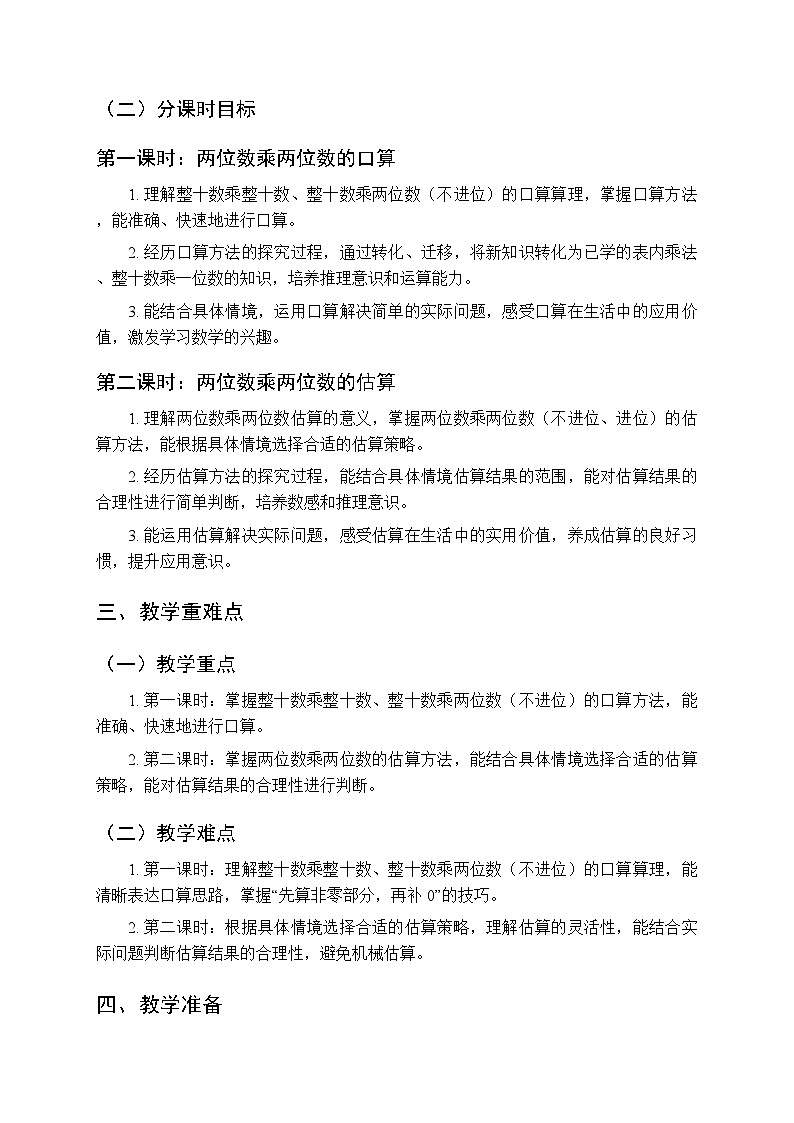 《两位数乘两位数:口算和估算》教案(2课时)-2025-2026学年苏教版(新教材)小学数学三年级下册第2页