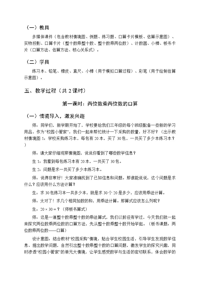 《两位数乘两位数:口算和估算》教案(2课时)-2025-2026学年苏教版(新教材)小学数学三年级下册第3页