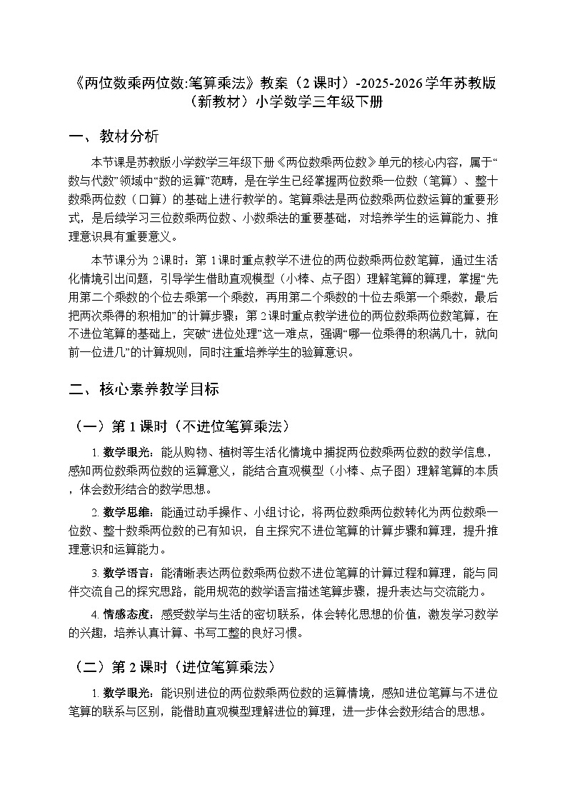 《两位数乘两位数:笔算乘法》教案(2课时)-2025-2026学年苏教版(新教材)小学数学三年级下册第1页