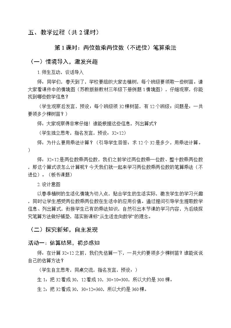 《两位数乘两位数:笔算乘法》教案(2课时)-2025-2026学年苏教版(新教材)小学数学三年级下册第3页