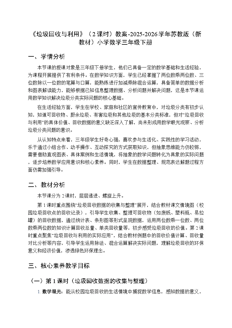 《垃圾回收与利用》(2课时)教案-2025-2026学年苏教版(新教材)小学数学三年级下册第1页