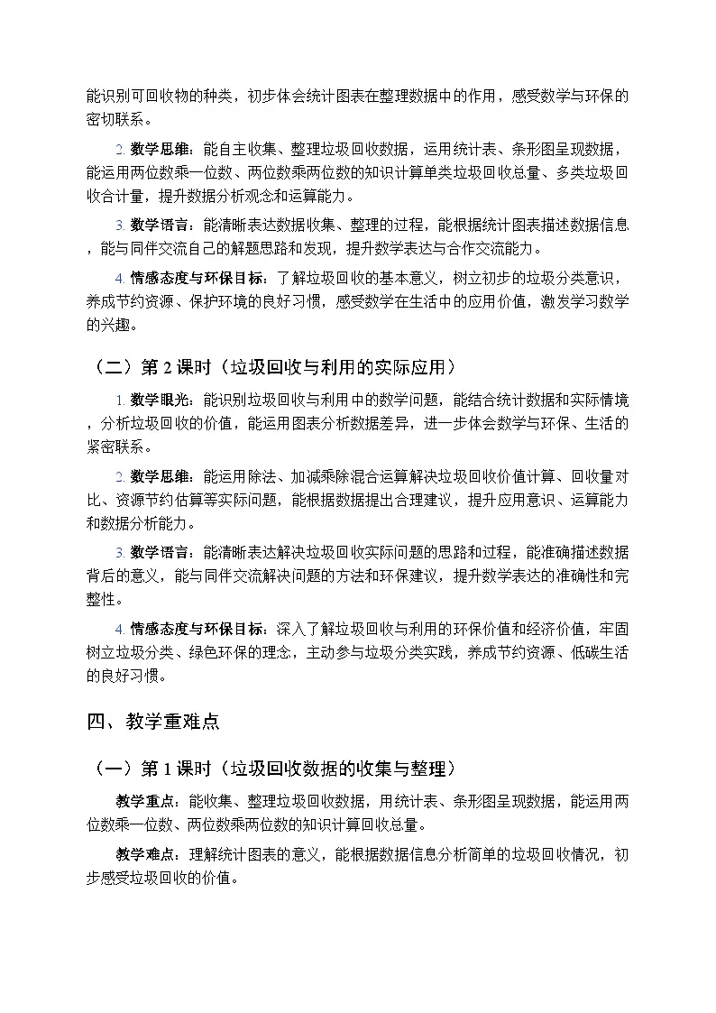 《垃圾回收与利用》(2课时)教案-2025-2026学年苏教版(新教材)小学数学三年级下册第2页