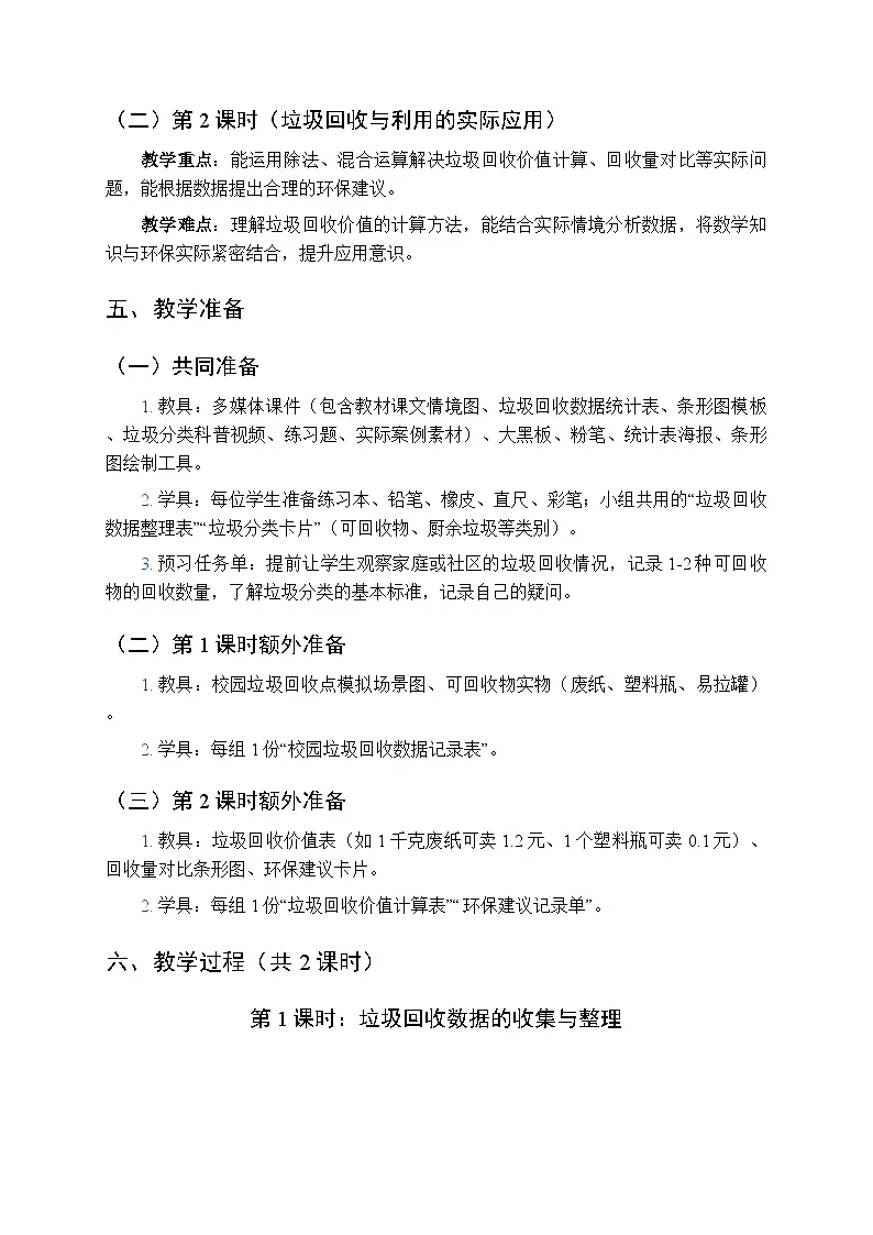 《垃圾回收与利用》(2课时)教案-2025-2026学年苏教版(新教材)小学数学三年级下册第3页