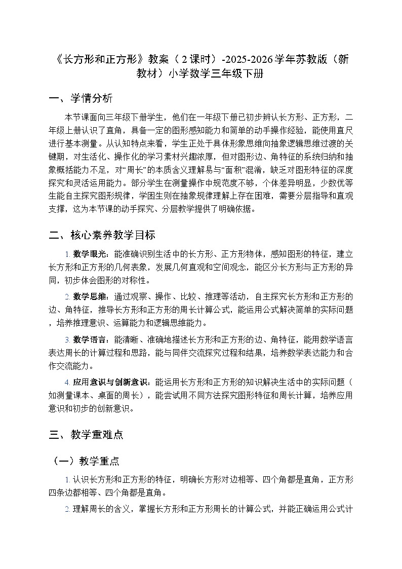 《长方形和正方形》教案(2课时)-2025-2026学年苏教版(新教材)小学数学三年级下册第1页