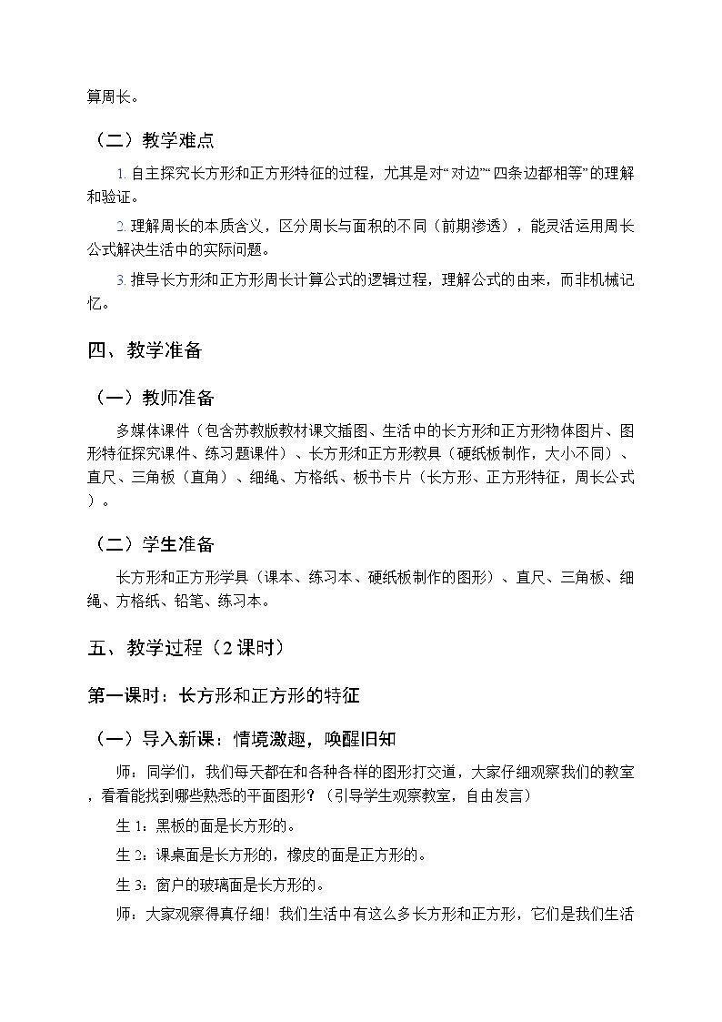 《长方形和正方形》教案(2课时)-2025-2026学年苏教版(新教材)小学数学三年级下册第2页