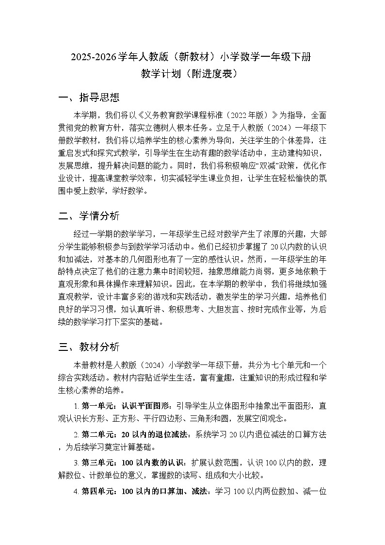 2025-2026学年人教版(新教材)小学数学一年级下册教学计划(附进度表)第1页