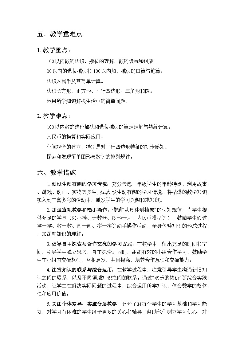 2025-2026学年人教版(新教材)小学数学一年级下册教学计划(附进度表)第3页