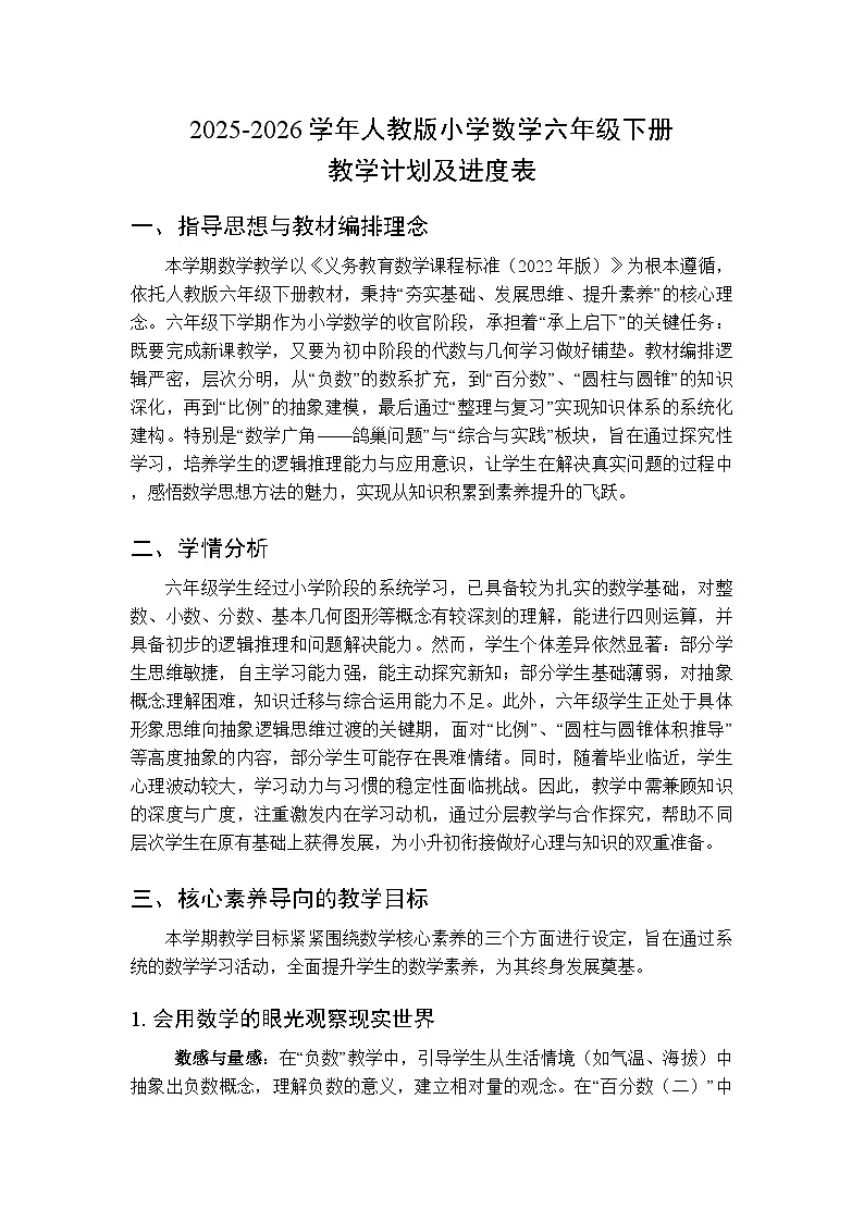 2025-2026学年人教版小学数学六年级下册教学计划及进度表第1页