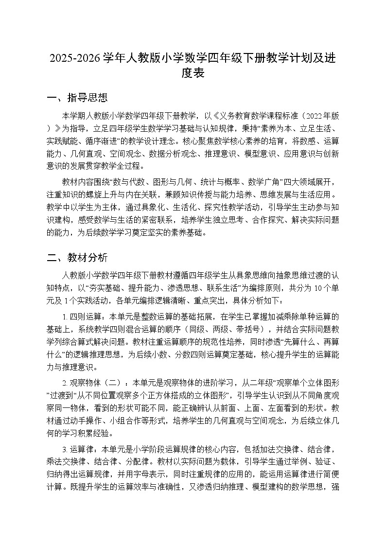 2025-2026学年人教版小学数学四年级下册教学计划及进度表第1页