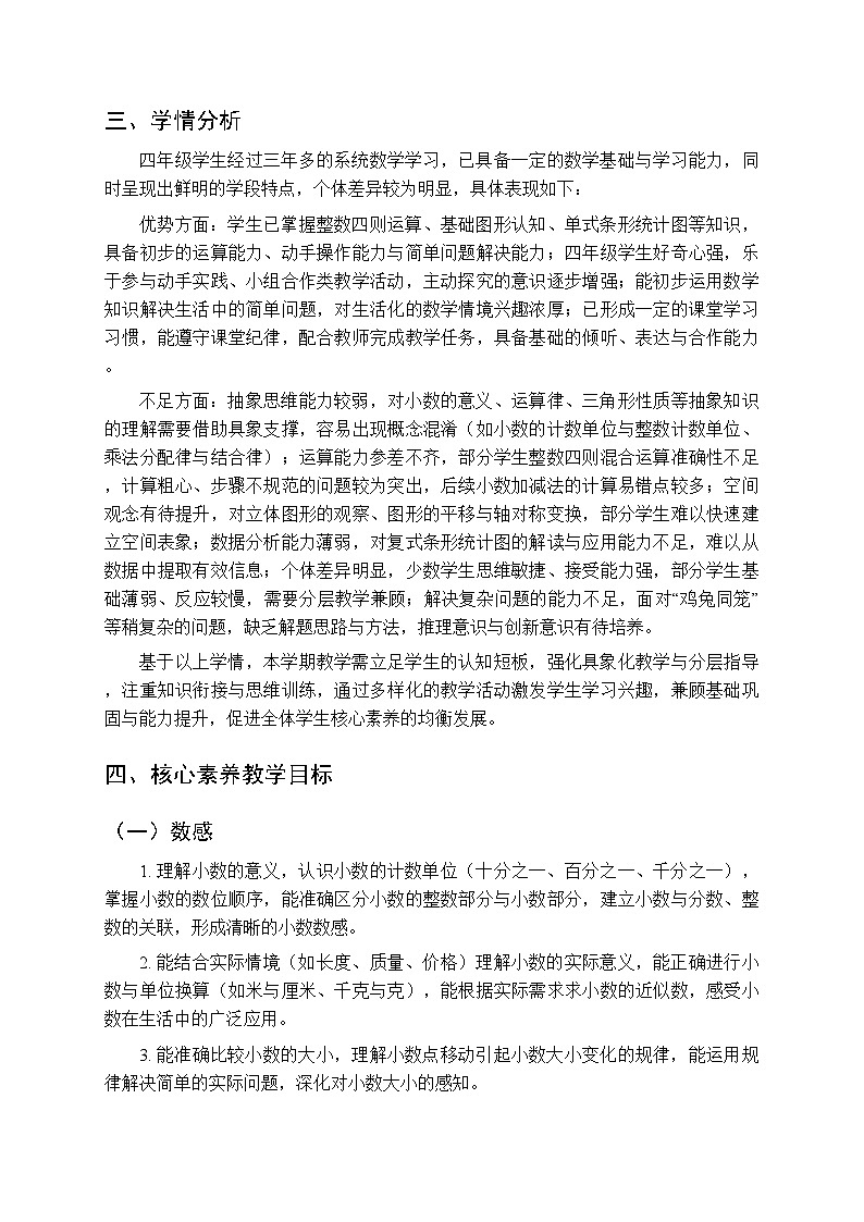 2025-2026学年人教版小学数学四年级下册教学计划及进度表第3页