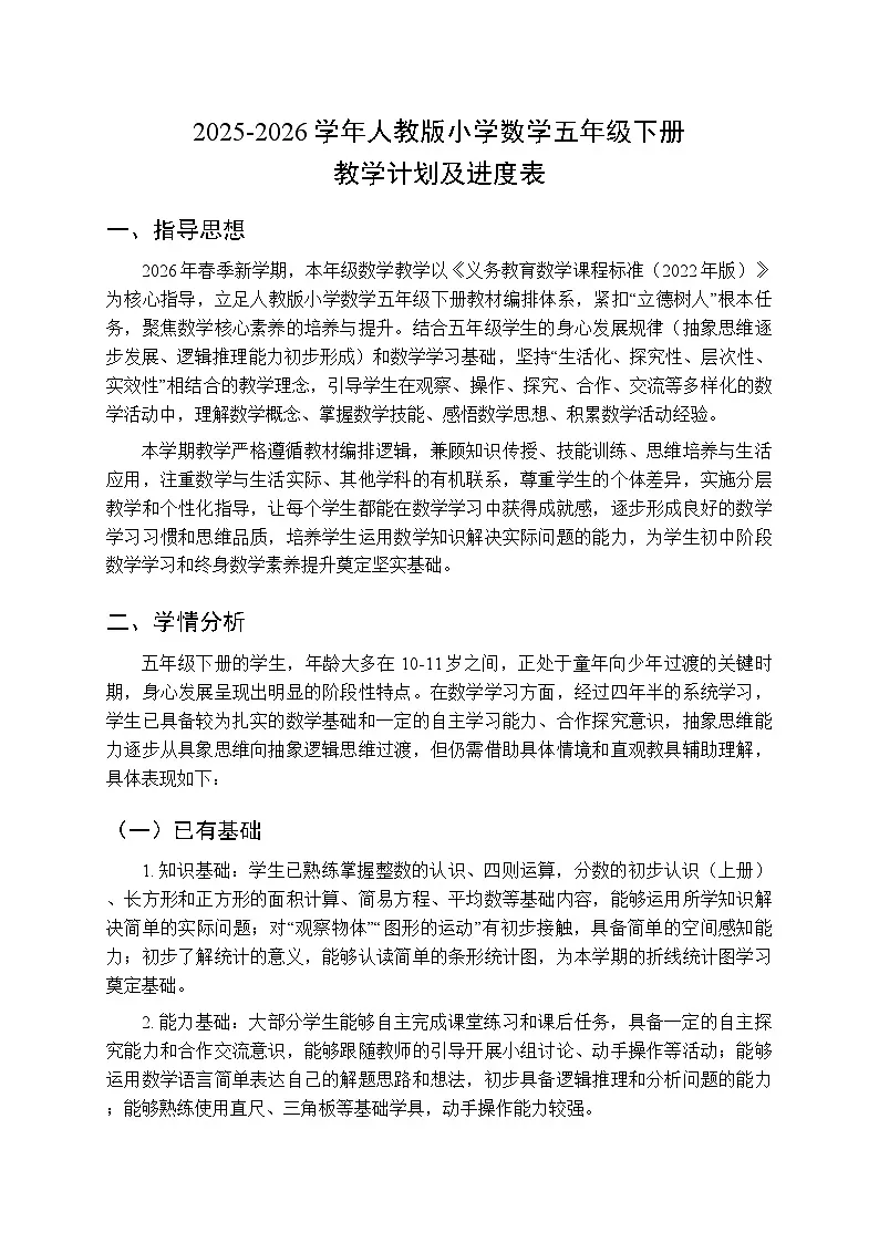 2025-2026学年人教版小学数学五年级下册教学计划及进度表第1页