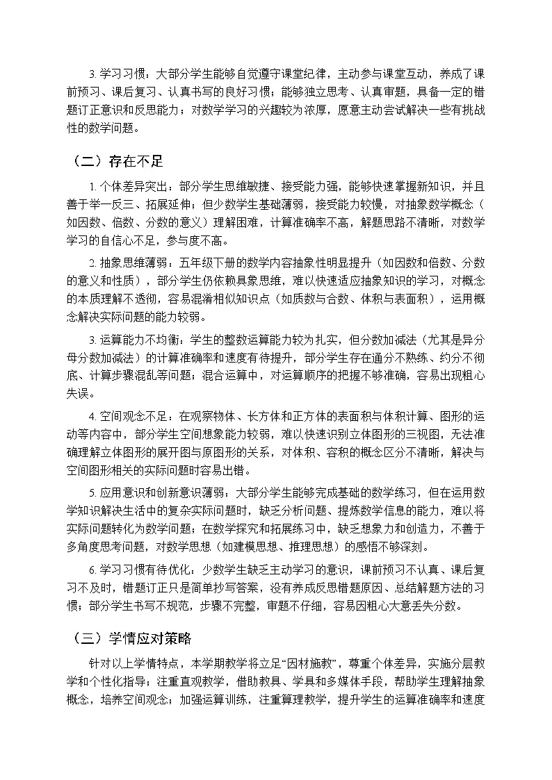 2025-2026学年人教版小学数学五年级下册教学计划及进度表第2页