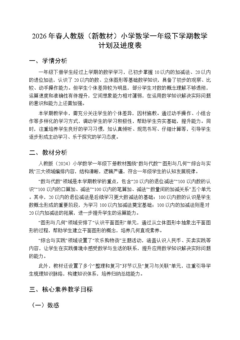 2026年春人教版(新教材)小学数学一年级下学期教学计划及进度表第1页