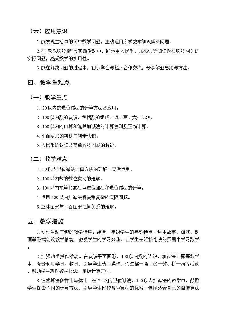2026年春人教版(新教材)小学数学一年级下学期教学计划及进度表第3页
