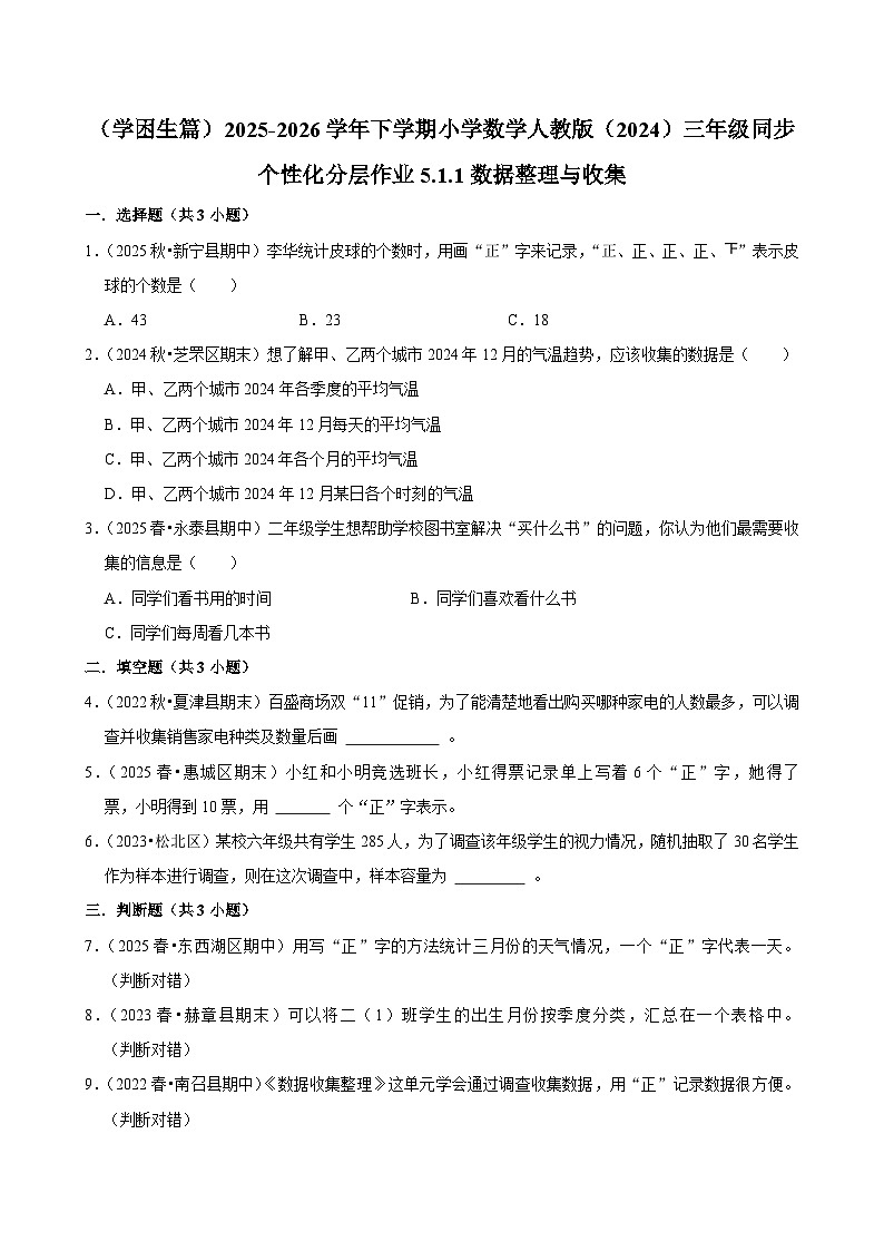 5.1.1数据整理与收集(练习 含解析-学困生)2025-2026学年小学数学三年级下册同步分层 人教版第1页