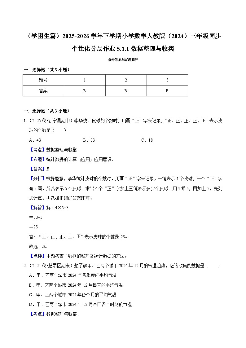 5.1.1数据整理与收集(练习 含解析-学困生)2025-2026学年小学数学三年级下册同步分层 人教版第3页