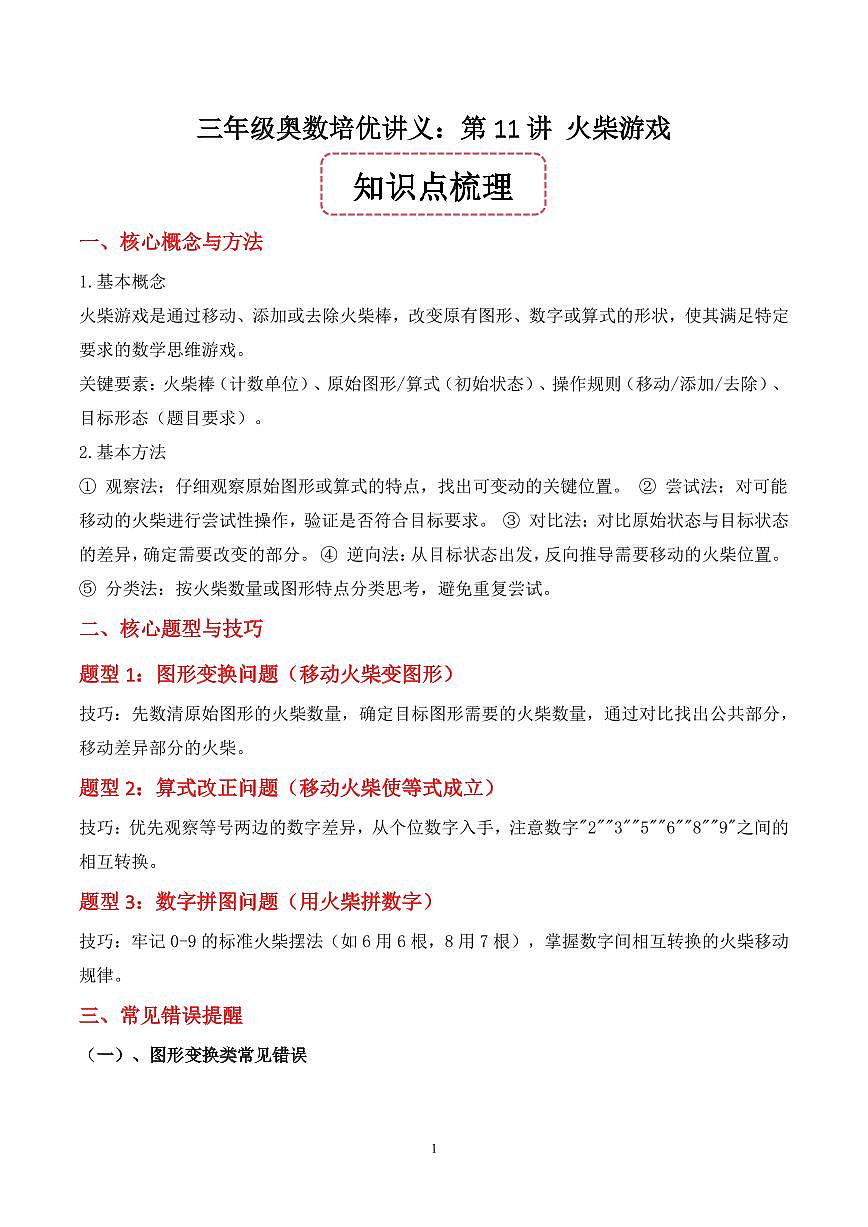 第11讲 火柴游戏--三年级奥数培优讲义(解析版)第1页
