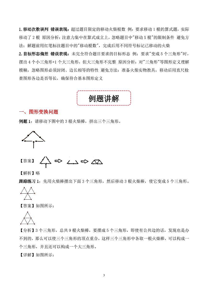 第11讲 火柴游戏--三年级奥数培优讲义(解析版)第3页