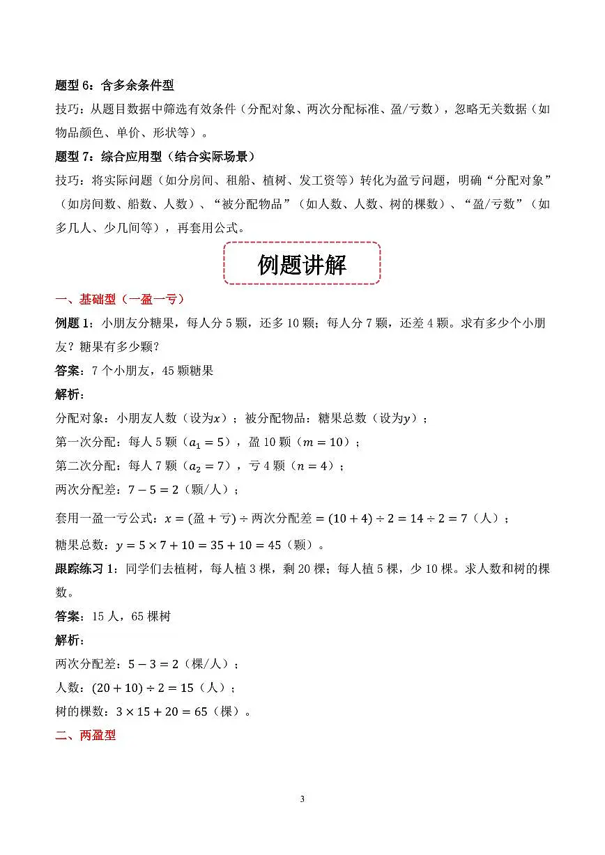 第11讲 盈亏问题--五年级奥数培优讲义(解析版)第3页