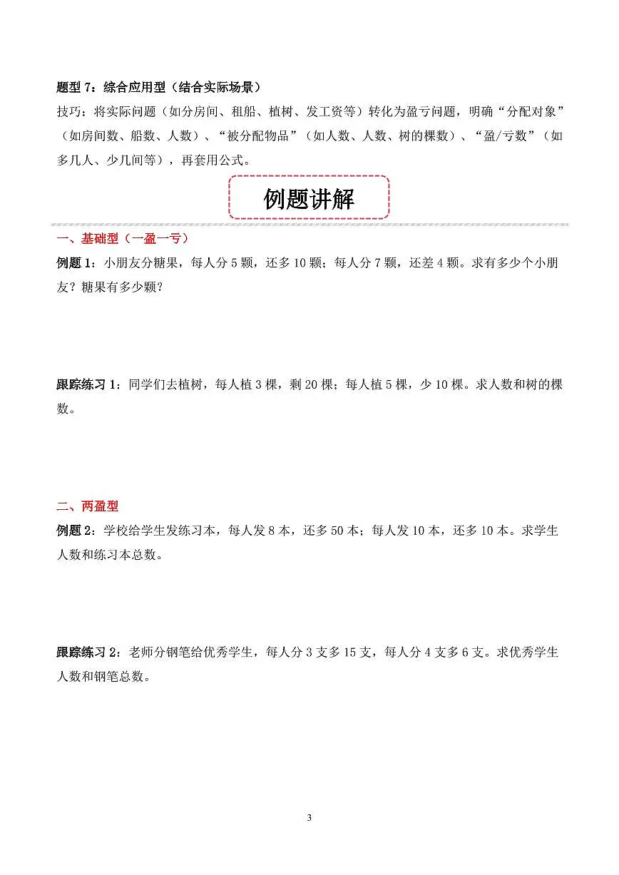 第11讲 盈亏问题 --五年级奥数培优讲义(原卷版)第3页